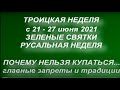 Троицкая неделя с 21 - 27 июня 2021. Русальная неделя. Зеленые Святки. Народные традиции и запреты.