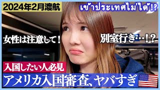 Japanese girls can't enter the America!?Immigration inspection is strict... Los Angeles trip