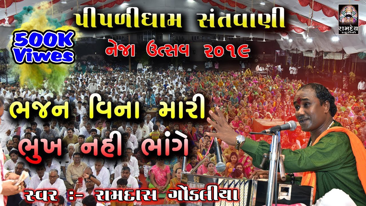 Bhajan Vina Mari Bhukh Nahi Bhange || Ramdas Gondaliya || Neja Utsav 2019 || Ramdev Studio Dharpipla