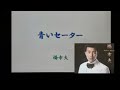【懐メロ昭和歌謡曲】🎵青いセーター/橋幸夫