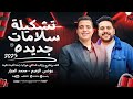 يونس الزعيم محمد الجزار تشكيلة سلامات جديده شعبي جديد 2025 Mohamed ElGazzar 