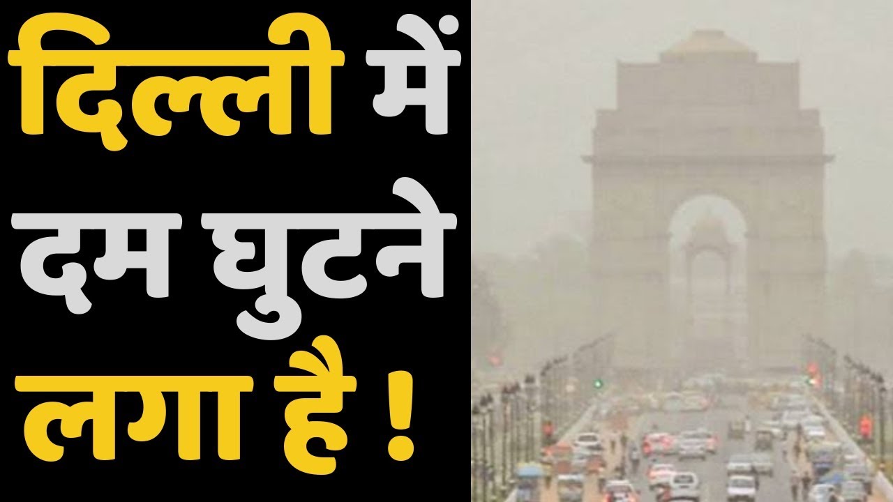 जहरीली होती जा रही है #दिल्ली की हवा, 300 के पार पहुंचा AQI breaking free