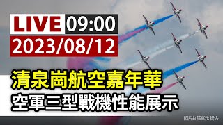【完整公開】LIVE 清泉崗航空嘉年華空軍三型戰機性能展示 