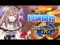 【モンハンライズ】参加型　HR574　ひと狩りいこうよ　＃107　［愛結りほ］VTuber モンスターハンターライズ/MHRise 　ライブ　Switch