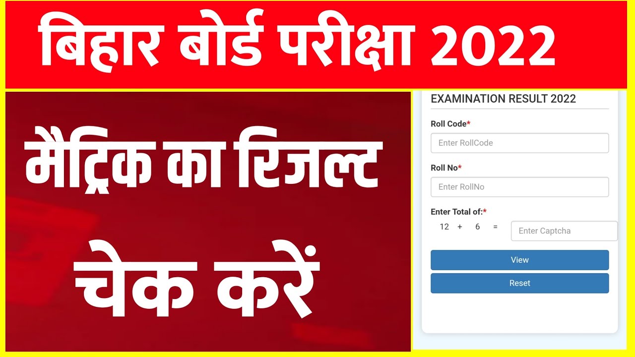मैट्रिक का रिजल्ट हुआ जारी 2022 ? || BSEB 10th Result Check Kaise karne 2022 || matric result news