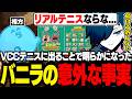 参加が決まっているVCCテニスについて話すバニラ【DBD/バニラ/切り抜き】