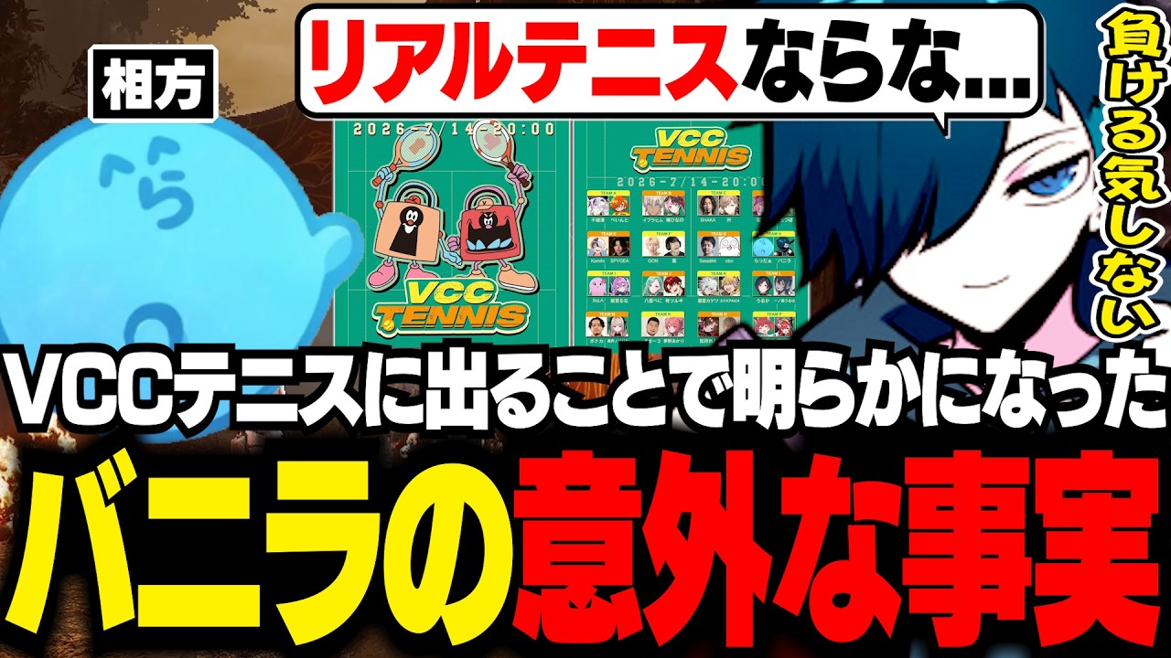 参加が決まっているVCCテニスについて話すバニラ【DBD/バニラ/切り抜き】