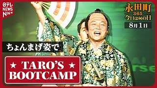 【秘蔵】麻生外相　殿様コスプレで“ビリーズ・ブートキャンプ” (2007年8月1日)【永田町365～今日は何の日】