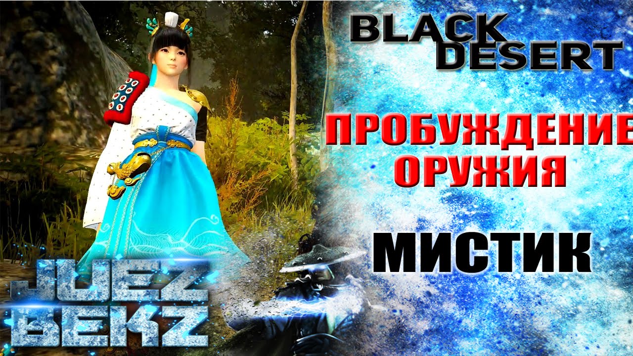 Пробуждение оружия. Black Desert Мистик Пробуждение. Пробужденное оружие Мистик BDO. Бл\ЕК Дезерт.