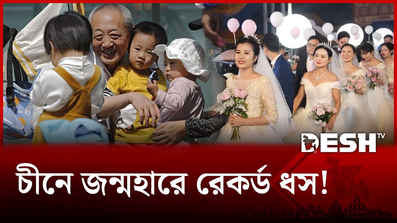 চীনের বিয়ের বাজারে মন্দা: ইতিহাসের সর্বনিম্ন পর্যায়ে জন্মহার! | China Birth | Desh TV