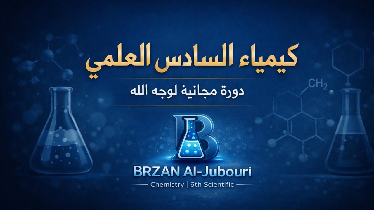 دورة الكيمياء المجانية للصف السادس العلمي / قناة التلكرام 👇