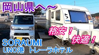 【岡山県へGoTo 前編】SORAUMI トレーラーホテルで宿泊♪