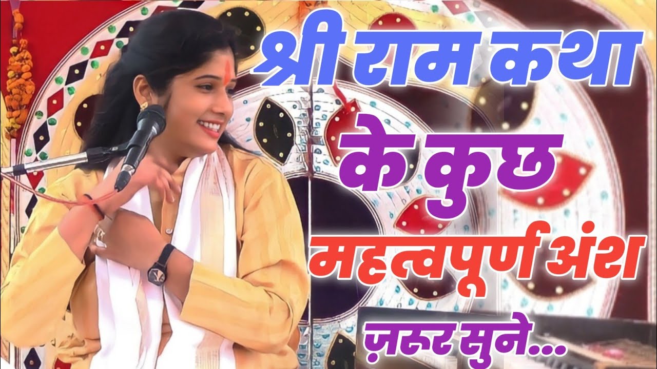 Ваше сердце наполнится радостью после прослушивания некоторых отрывков из Шри Рам Катхи. ||Рашми ...
