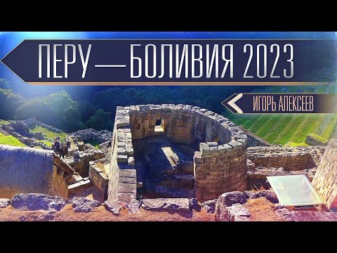 Игорь Алексеев: Перу и Боливия 2023 - Обзор поездки