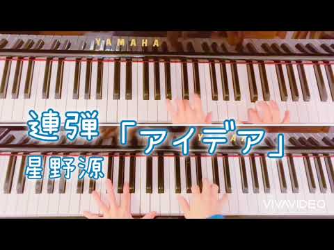 「アイデア」星野源/ピアノ連弾（ひとり連弾）/NHK連続テレビ小説『半分、青い。』主題歌