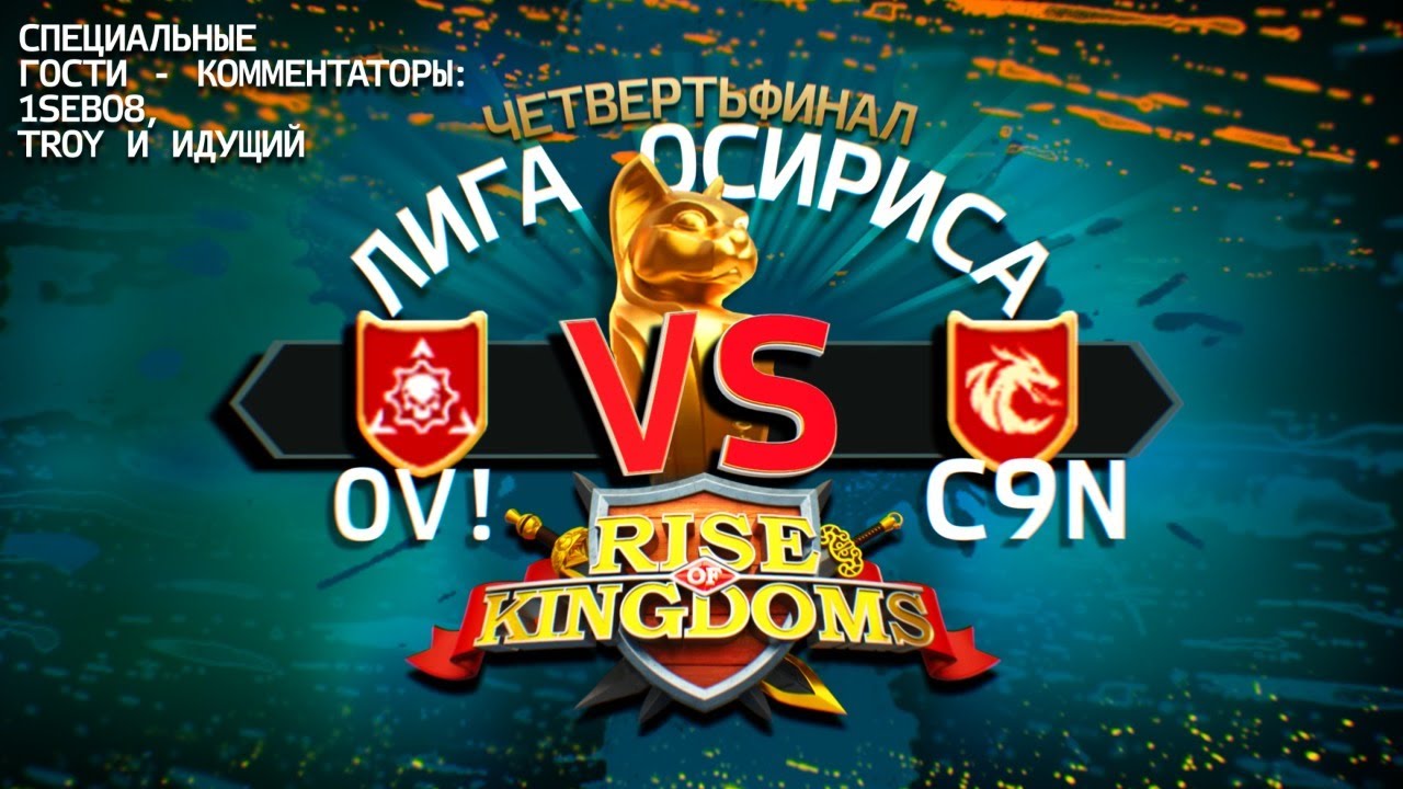 OV! vs C9N - Rise of Kingdoms Osiris League - ЧЕТВЕРТЬ ФИНАЛА -