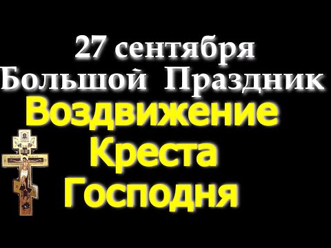 Воздвижение Креста Господня. Большой праздник, просите о чем мечтаете