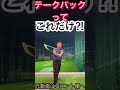 衝撃の事実!ゴルフのテークバックはたったこれだけ⁈#バックスイング #shorts#ゴルフ#ゴルフスイング #テークバック