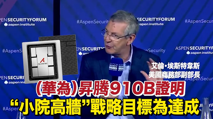 美國商務部副部長：華為昇騰910B的成功顯示我們「小院高牆」的戰略目標未達成 - 天天要聞