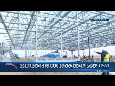 არქეოლოგიური კომპლექსის ინფრასტრუქტურული სამუშაო