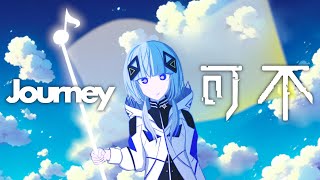 Journey / DECO*27 covered by 可不 (KAFU) 【歌ってみた】