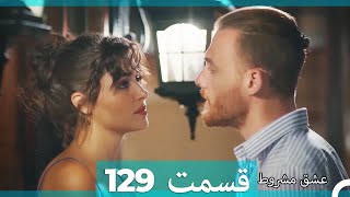 عشق مشروط قسمت 129 (Dooble Farsi) (نسخه کوتاه) Hd