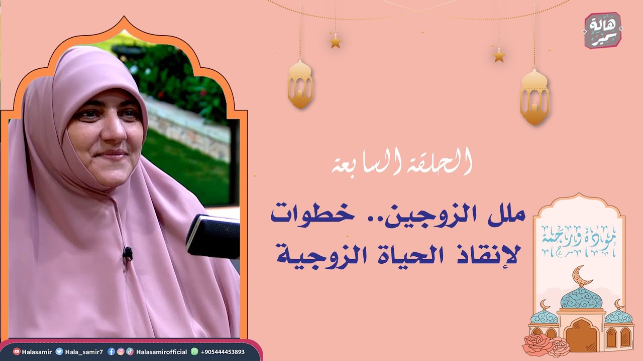 مودة ورحمة| الحلقة السابعة| ملل الزوجين.. خطوات لإنقاذ الحياة الزوجية