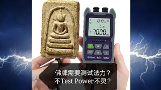泰国佛牌知识 : 泰国佛牌需要测试法力Test Power吗?( 字幕版 ) 泰国佛牌知识 : 泰国佛牌需要测试法力Test Power吗?( 字幕版 )