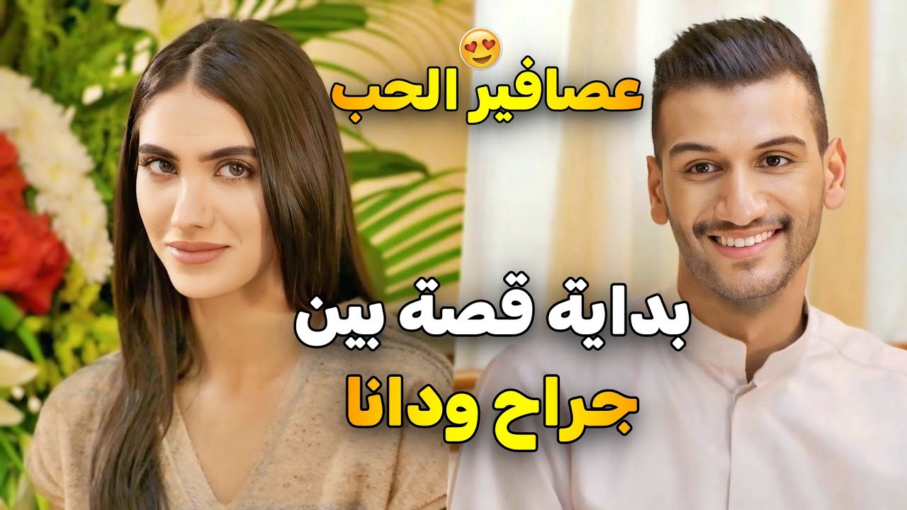 اجمل قصة حب بين جراح ودانا  😍 من مسلسل ذكريات لا تموت