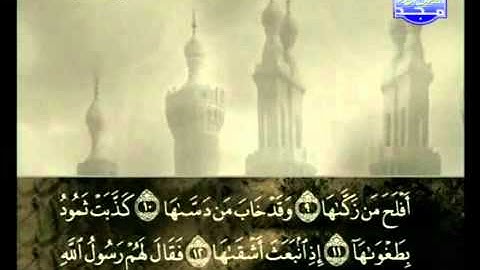 سورة الشمس كاملة الشيخ علي الحذيفي