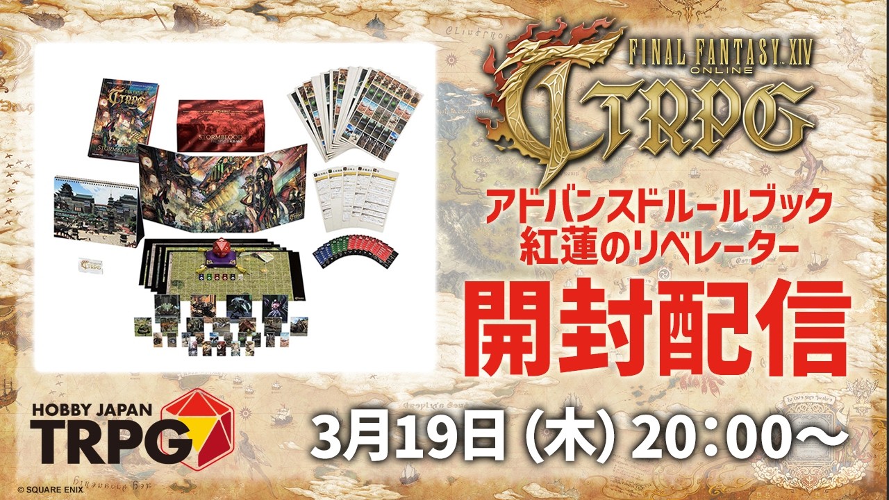 FINAL FANTASY XIV TTRPG『アドバンスドルールブック 紅蓮の