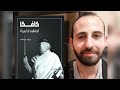 الأدب العالمي ٤٤ تحليل رواية أمريكا لفرانز كافكا