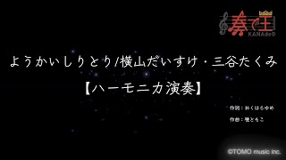 【ハーモニカ演奏】ようかいしりとり/横山だいすけ・三谷たくみ