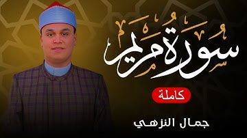 سورة مريم (كاملة) || تلاوة هادئة ||جمال النزهي