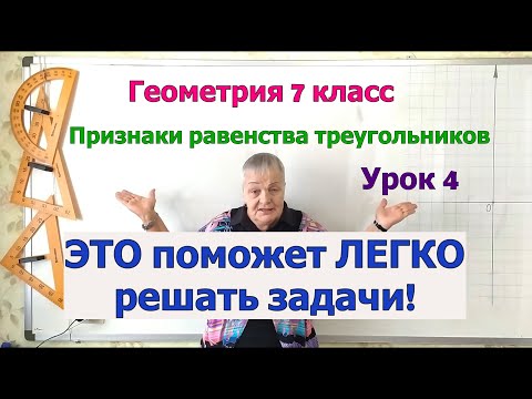 Геометрия 7 кл. Решение задач на признаки равенства треугольников. Слова и фразы – помощники. Урок 4