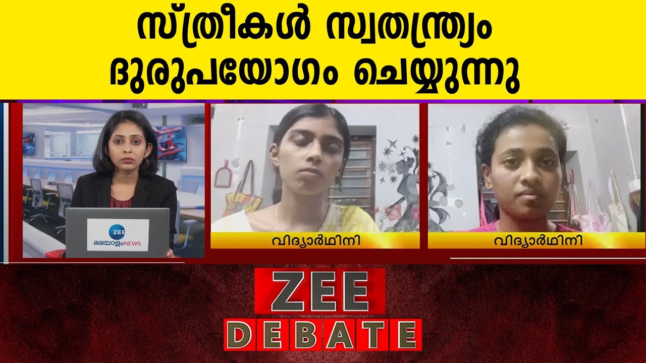 Moral Policing | Women Safety | സ്ത്രീകളെ നിയന്ത്രിക്കുന്നത് കേരളത്തിൽ നിർഭയ കേസുകൾ ഉണ്ടാകാതിരിക്കാൻ