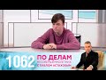 По делам несовершеннолетних | Выпуск 1062