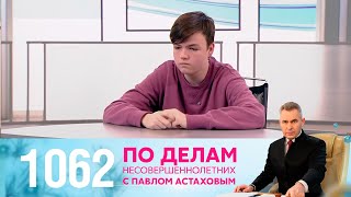 По делам несовершеннолетних | Выпуск 1062