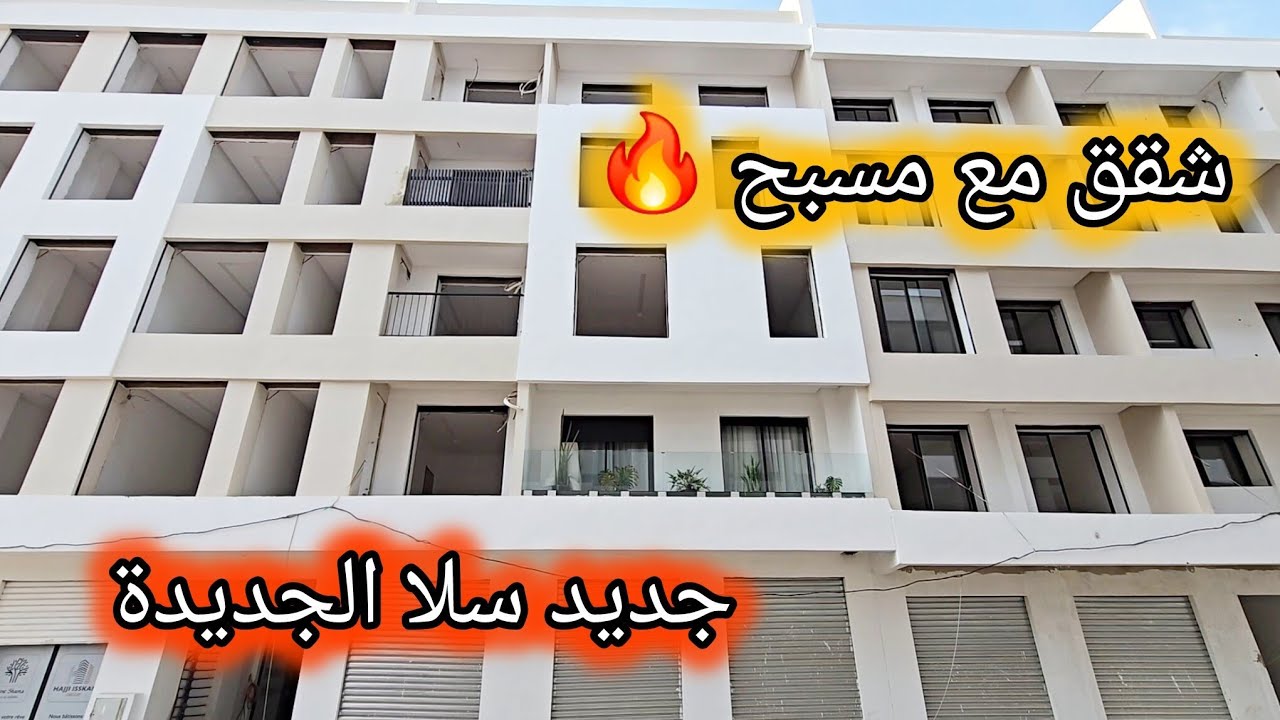 مشروع جديد فـ سلا الجديدة 🔥 شقق عصرية مع مسبح#akaratrabat 