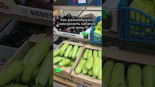 Как заморозить кабачки на зиму