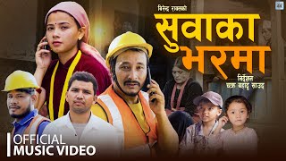 Download Lagu सुवाका भरमा | SUWAKA BHARA | BIRENDRA RAWAL | FT.JANAK | LAXMI | SHER | NEW DEUDA SONG | 2082 | 2025 MP3