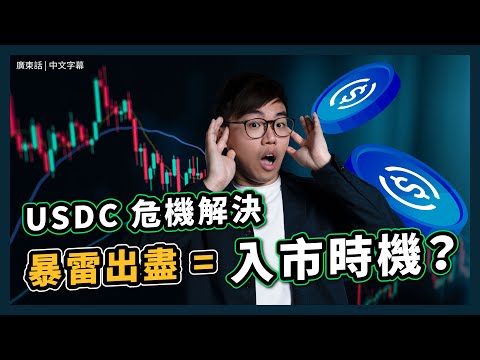 【重點整理!】USDC 脫鉤危機解除?! 比特幣、以太幣大幅回穩｜一周內連爆3間銀行 反而是「入市機會」｜政府出手拯救 SVB 矽谷銀行｜Signature Bank 倒閉｜ 穩定幣不穩定了?