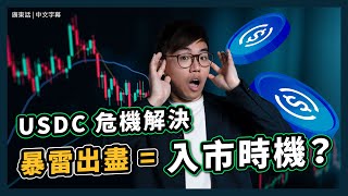 【重點整理!】USDC 脫鉤危機解除?! 比特幣、以太幣大幅回穩｜一周內連爆3間銀行 反而是「入市機會」｜政府出手拯救 SVB 矽谷銀行｜Signature Bank 倒閉｜ 穩定幣不穩定了?