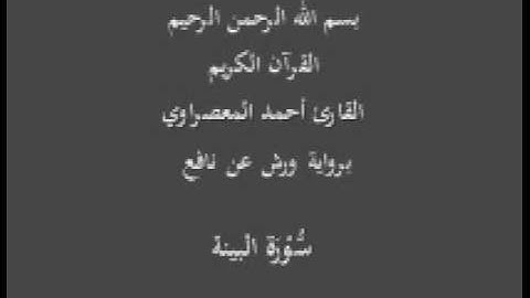 سورة البينة  برواية ورش عن نافع القارئ أحمد المعصراوي