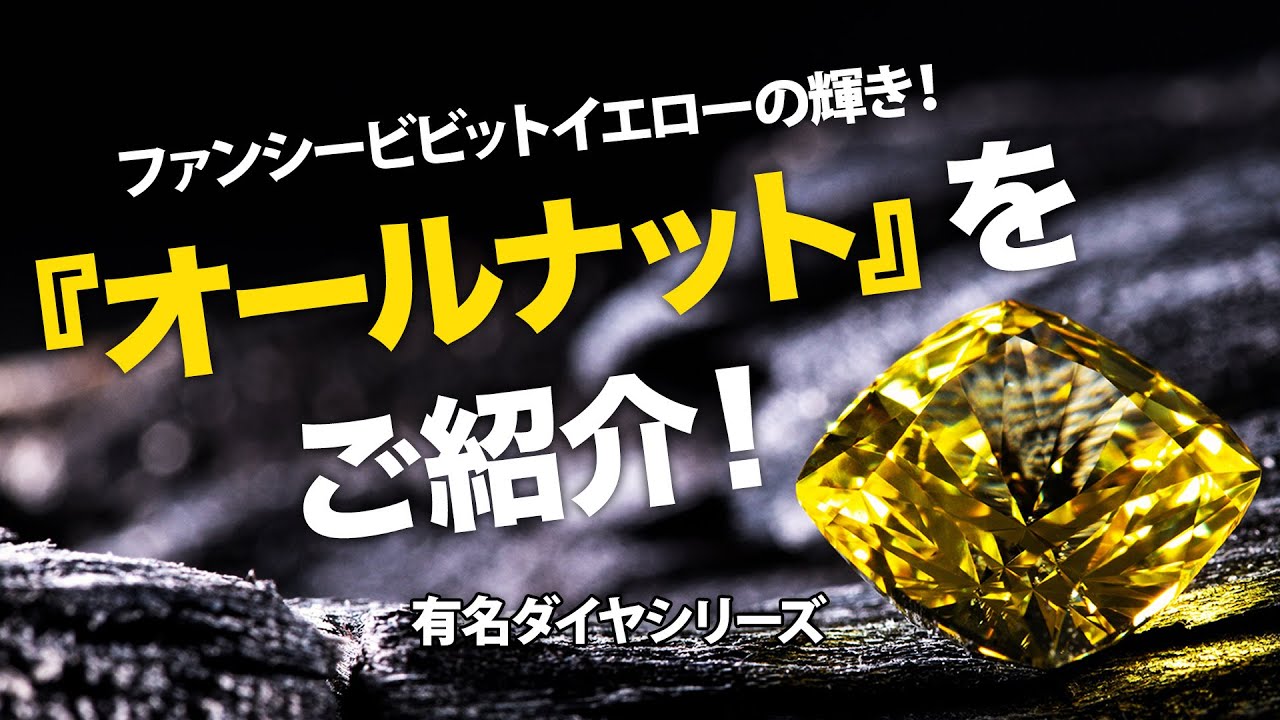 オールナットの魅力に迫る！ファンシービビットイエローダイヤモンドの 