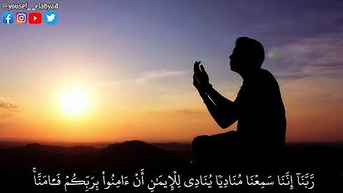 ﴿ ربنا إننا سمعنا مناديا ينادي للإيمان أن آمنوا بربكم فأمنا ﴾ سورة آل عمران الآيه 193/ محمود الشحات