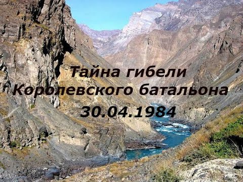 Афганистан. Пандшер 30.04.1984 Год. Тайна Гибели Королевского Батальона.