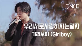 Watch Giriboy Lets Not Love Each Other video