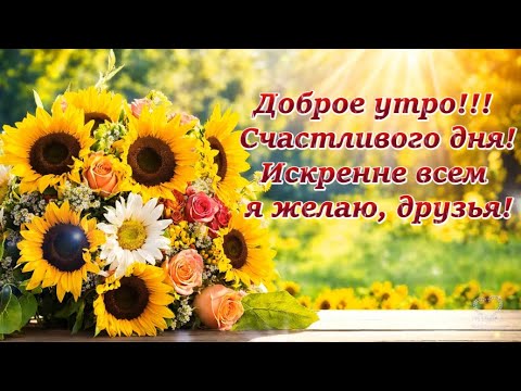 ДОБРОЕ УТРО! 💖СЧАСТЛИВОГО ДНЯ! 💖ИСКРЕННЕ ВСЕМ Я ЖЕЛАЮ, ДРУЗЬЯ!💖 Красивое пожелание доброго утра.💌