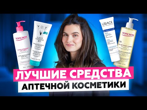 ПРОВЕРЕННЫЕ ВРЕМЕНЕМ ФАВОРИТЫ АПТЕЧНОЙ КОСМЕТИКИ | ЧТО КУПИТЬ В АПТЕКЕ? ОЧИЩЕНИЕ, МАСКИ, УВЛАЖНЕНИЕ